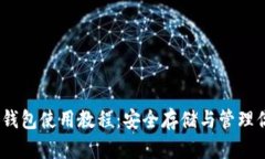 比特币 HD 钱包使用教程：
