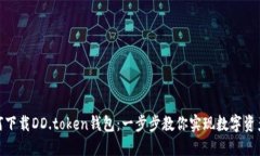 : 如何下载DD.token钱包：一