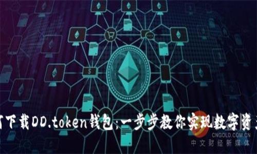 : 如何下载DD.token钱包：一步步教你实现数字资产管理