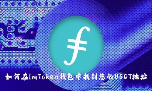 如何在imToken钱包中找到您的USDT地址