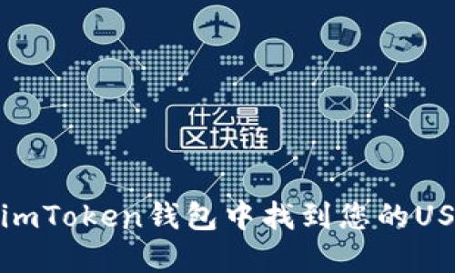如何在imToken钱包中找到您的USDT地址