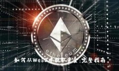如何从Web3中提取资金：完