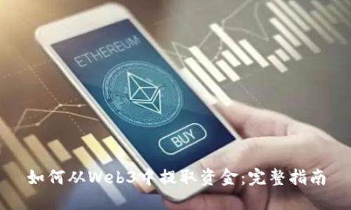 如何从Web3中提取资金：完整指南
