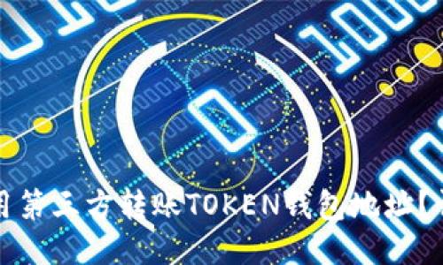 如何使用第三方转账TOKEN钱包地址？详细指南
