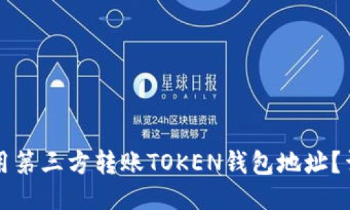 如何使用第三方转账TOKEN钱包地址？详细指南