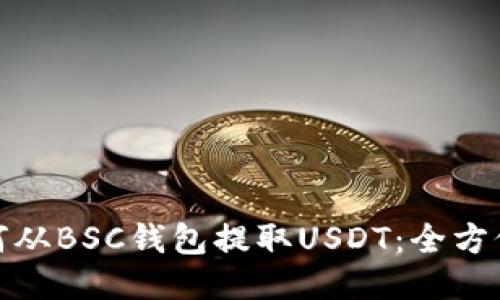 : 如何从BSC钱包提取USDT：全方位指南