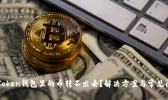 为什么Token钱包里的币转不