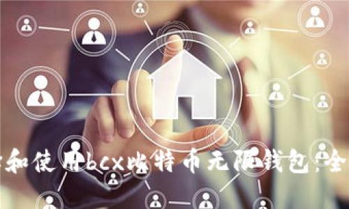 如何选择和使用bcx比特币无限钱包：全方位指南