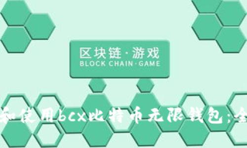 如何选择和使用bcx比特币无限钱包：全方位指南