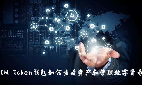IM Token钱包如何查看资产和管理数字货币