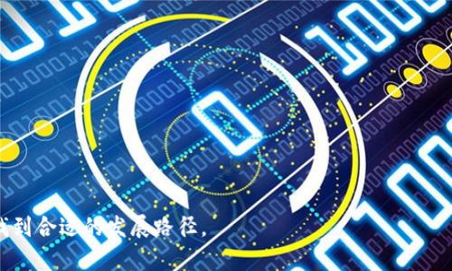jiaoti初创Web3项目如何实现盈利？/jiaoti  
Web3, 盈利, 初创企业, 区块链/guanjianci  

## 内容主体大纲

1. **引言**
   - Web3的定义与背景
   - 初创企业在Web3中的机遇

2. **Web3的盈利模式概述**
   - 不同于传统互联网的商业模式
   - Web3中常见的盈利方式

3. **如何在Web3中创造价值**
   - 用户生成内容的经济$model$
   - 去中心化金融(DeFi)的机遇
   - NFT市场的潜力

4. **Web3初创企业成功案例分析**
   - 不同领域的成功案例
   - 从中吸取的教训与经验

5. **常见的挑战与风险**
   - 合规性与政策风险
   - 技术风险与安全问题

6. **未来展望**
   - Web3的发展趋势与前景
   - 如何准备迎接未来的机会

7. **结论**
   - 初创企业在Web3中的定位与未来发展

---

## 详细内容

### 1. 引言
Web3即第三代互联网，是基于区块链技术和去中心化理念的一种新型互联网。与传统的Web2.0模式相比，Web3不仅仅是用户之间的互动，更是赋予用户数据主权和经济权利的平台。在这个新兴领域，初创企业有着前所未有的机会。

随着区块链技术的日益成熟，以及去中心化应用（DApps）的不断涌现，许多初创企业开始探索如何在Web3中生存和发展。而对于这些初创企业来说，探索盈利模式是关键。这不仅关乎企业的存续，更是推动整个行业发展的动力。

### 2. Web3的盈利模式概述
在Web2时代，商业模式主要依赖广告、订阅和销售等传统方式。然而，在Web3中，由于去中心化和智能合约的应用，盈利模式变得多样化。

常见的盈利方式包括但不限于：
- **代币发行（ICO/IEO）**：通过发行代币融资。
- **交易费用**：在交易平台收取交易手续费。
- **服务收费**：为DApps提供基础设施、数据存储等服务收费。
- **NFT销售**：创作并销售非同质化代币（NFT）来实现盈利。
  
### 3. 如何在Web3中创造价值
Web3强调用户的参与和共同治理，而如何在这个过程中创造实际价值则是企业的挑战。

#### 用户生成内容的经济
在Web3中，用户不仅是内容的消费者，更是内容的创造者。通过平台鼓励用户生成优质内容，可以走向内容的货币化。

#### 去中心化金融(DeFi)的机遇
DeFi允许用户在不依赖传统金融机构的情况下进行借贷和交易。初创企业可以通过提供流动性、借贷服务或进行收益农业来获利。

#### NFT市场的潜力
NFT为数字艺术、音乐、文学等领域提供了全新的商业模式。初创企业可以通过建立NFT市场或平台，实现盈利。

### 4. Web3初创企业成功案例分析
许多初创企业已经在Web3中找到了成功的道路。

#### 成功案例
比如以太坊，大多数DeFi项目和NFT市场均基于该平台运作。

#### 吸取的教训
从这些例子中，我们可以看到，技术的创新、社区的参与和透明度是成功的重要因素。

### 5. 常见的挑战与风险
虽然Web3提供了许多机遇，但也伴随着许多挑战。

#### 合规性与政策风险
各国针对加密货币和区块链的法规不同，初创企业要时刻关注政策变化，以避免合规风险。

#### 技术风险与安全问题
安全漏洞可能导致重大损失，初创企业需要在平台安全上投入足够资源。

### 6. 未来展望
未来的Web3将会朝着更高的去中心化、高效性和可扩展性方向发展。

#### 发展趋势
包括跨链技术的成熟、隐私保护技术的进步等，都将促进Web3的发展。

#### 准备迎接未来机会
初创企业应持续关注市场变化，通过科技创新与市场需求的结合，创造新的商业机会。

### 7. 结论
Web3给初创企业提供了丰富的盈利空间，但如何有效地利用这些机会是关键。只有不断创新、适应变化，才能在这个新的数字时代中获得成功。

---

## 相关问题及详细介绍

### 问题1: Web3与Web2的主要区别是什么？
Web2强调用户生成内容与互动，而Web3则注重去中心化和用户对数字资产的控制。
...

### 问题2: 初创企业如何获得Web3领域的投资？
初创企业可以通过ICO、风险投资，或是引入战略合作伙伴来获得资金支持。
...

### 问题3: Web3中的安全风险如何管控？
企业应采取技术手段如智能合约审计、用户教育及保障数据隐私机制来降低风险。
...

### 问题4: 如何定义Web3的成功标准？
成功的标准可以是用户增长、生态系统建设、技术创新等多个维度综合评估。
...

### 问题5: 什么是去中心化金融（DeFi）的核心价值？
DeFi的核心价值在于打破传统金融的桎梏，让用户自主掌控资产流动和投资决策。
...

### 问题6: 如何推动Web3项目的用户参与度？
通过激励机制、社区建设与教育宣传等手段，提高用户对Web3项目的认识和参与。
...  

以上内容可为Web3初创企业在盈利策略上提供一个全面的视角，帮助其在这个新兴市场中找到合适的发展路径。