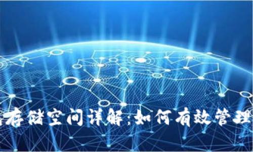 比特币核心钱包存储空间详解：如何有效管理和你的数字资产