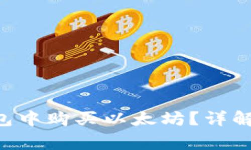 如何在Token钱包中购买以太坊？详解步骤与注意事项