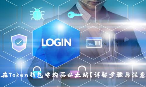 如何在Token钱包中购买以太坊？详解步骤与注意事项
