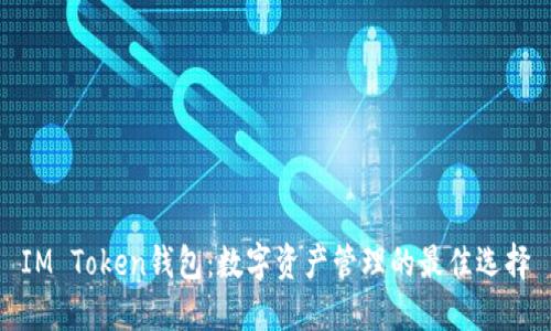 IM Token钱包：数字资产管理的最佳选择