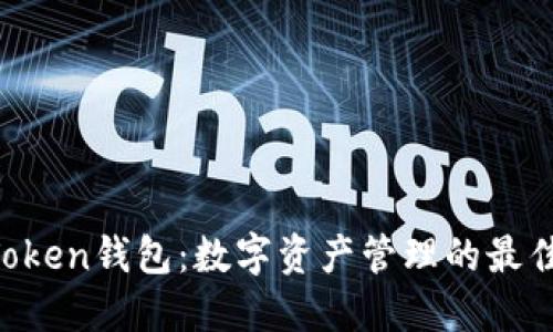 IM Token钱包：数字资产管理的最佳选择