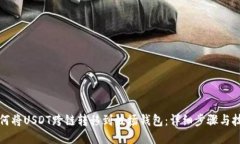 如何将USDT跨链转移到波场