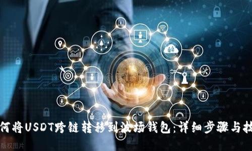 如何将USDT跨链转移到波场钱包：详细步骤与技巧