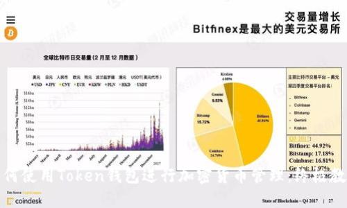 如何使用Token钱包进行加密货币管理：终极教程