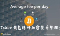 如何使用Token钱包进行加密