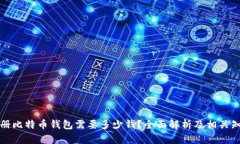 注册比特币钱包需要多少