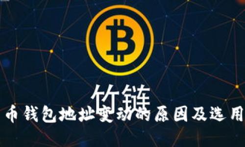 比特币钱包地址变动的原因及选用指南