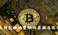 比特币钱包地址变动的原