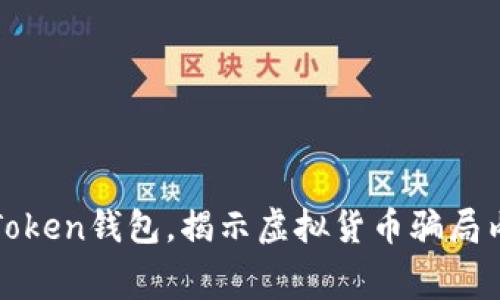  长沙警方打击Plus Token钱包，揭示虚拟货币骗局内幕及投资者应对策略