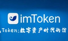 人品钱包Token：数字资产时