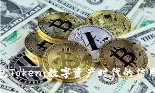 人品钱包Token：数字资产时代的信用新选择