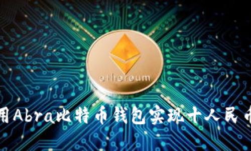 如何用Abra比特币钱包实现十人民币投资