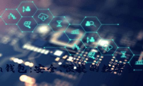 深圳Token钱包：安全、便捷的数字资产管理工具