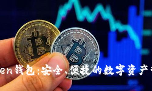 深圳Token钱包：安全、便捷的数字资产管理工具