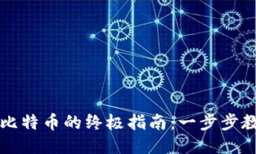 纸钱包提取比特币的终极指南：一步步教你安全操作