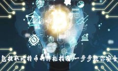 纸钱包提取比特币的终极