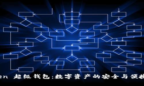SUM Token 超级钱包：数字资产的安全与便捷管理利器