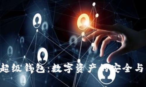 SUM Token 超级钱包：数字资产的安全与便捷管理利器