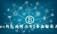 Plus Token钱包为何上市？全