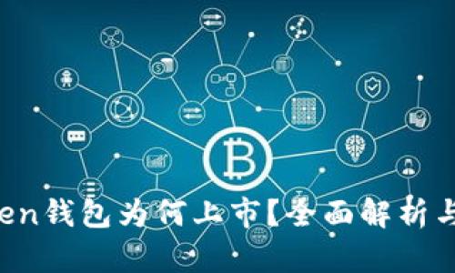 Plus Token钱包为何上市？全面解析与未来展望