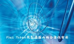 Plus Token钱包在国内的合法