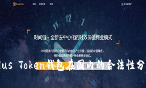 Plus Token钱包在国内的合法性分析
