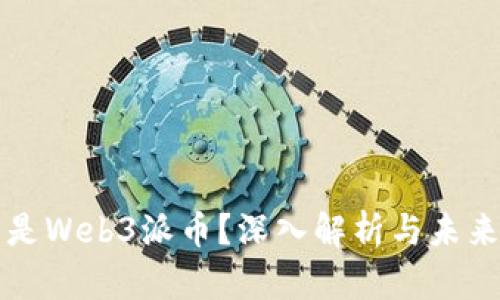 什么是Web3派币？深入解析与未来展望