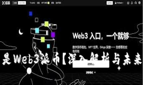 什么是Web3派币？深入解析与未来展望