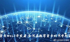 虚拟货币Web3开发者：如何