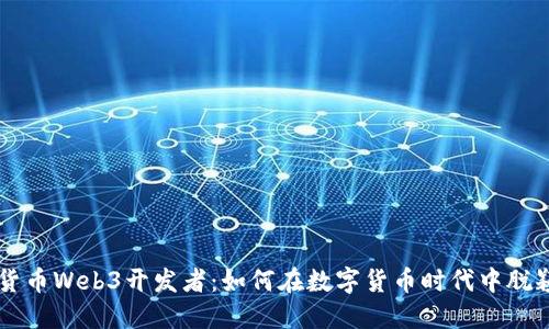 虚拟货币Web3开发者：如何在数字货币时代中脱颖而出