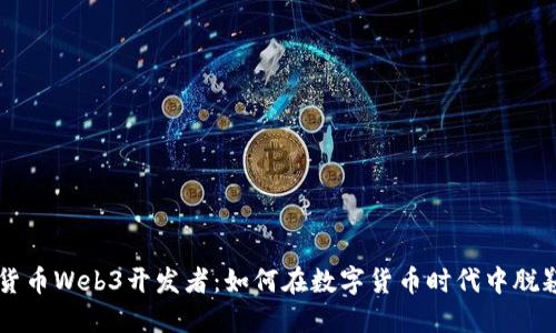 虚拟货币Web3开发者：如何在数字货币时代中脱颖而出
