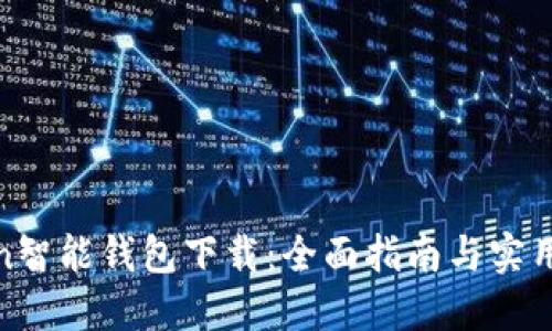 Token智能钱包下载：全面指南与实用技巧