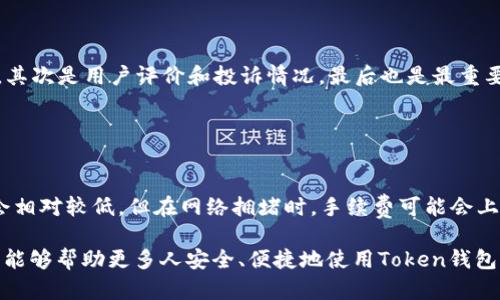 沈阳Token钱包使用指南：安全存储与交易的最佳选择

沈阳Token钱包, 加密货币, 数字资产存储, 安全交易/guanjianci

## 内容主体大纲

1. **引言**
   - Token钱包的重要性
   - 沈阳的数字货币市场背景

2. **Token钱包的基本概念**
   - Token钱包的定义
   - Token钱包的类型

3. **沈阳Token钱包的现状**
   - 沈阳的加密货币市场分析
   - 常见的Token钱包品牌

4. **如何选择合适的Token钱包**
   - 安全性
   - 兼容性
   - 用户体验

5. **如何安全使用Token钱包**
   - 创建强密码
   - 启用两步验证
   - 定期备份钱包

6. **Token钱包的使用场景**
   - 交易所存储
   - 个人交易
   - 投资与理财工具

7. **常见问题与解答**
   - 讨论6个相关问题

## 正文内容

### 引言

随着数字经济的快速发展，越来越多的人开始关注加密货币及其使用方式。在这其中，Token钱包作为存储和管理数字资产的重要工具，扮演着不可或缺的角色。对于身处沈阳的用户而言，了解Token钱包的使用方法和注意事项显得尤为重要。

沈阳作为东北地区的经济中心，数字货币的交易和投资正在逐渐兴起。本文将详细介绍沈阳Token钱包的使用指南，帮助用户安全存储与交易他们的数字资产。

### Token钱包的基本概念

#### Token钱包的定义

Token钱包是一种数字钱包，专门用于存储、管理和交易各种类型的加密货币和数字资产。与传统的银行钱包不同，Token钱包除了提供基本的存储功能外，还允许用户进行资产交易、转账和投资。

#### Token钱包的类型

Token钱包主要分为两种类型：热钱包和冷钱包。热钱包是指始终连接互联网的钱包，适合日常交易，使用便捷，但相应的安全风险也较高。而冷钱包则是离线存储的方式，安全性更高，适合长时间保存资产。

### 沈阳Token钱包的现状

#### 沈阳的加密货币市场分析

沈阳的加密货币市场仍在发展之中，尽管相对一线城市，用户群体和市场规模较小，但最近几年市场活跃度显著提高。越来越多的人开始接触和投资数字资产。

#### 常见的Token钱包品牌

在沈阳，一些知名的Token钱包品牌如Trust Wallet、Coinbase Wallet和MetaMask等受到了用户的青睐。这些钱包提供了良好的用户体验和强大的安全保障，能够有效保护用户的数字资产。

### 如何选择合适的Token钱包

#### 安全性

选择Token钱包时，安全性是最重要的考虑因素之一。用户应关注钱包的安全机制，如私钥管理、加密方式以及是否支持两步验证等。

#### 兼容性

用户还需检查钱包的兼容性，确保其可以支持自己所持有的多种加密货币，以便于管理和交易。

#### 用户体验

一个友好的用户界面可以大大提升使用体验。用户应选择操作简单、界面清晰的钱包，避免因复杂的操作流程而造成的资产损失。

### 如何安全使用Token钱包

#### 创建强密码

为了确保Token钱包的安全，用户应创建一个强密码，尽可能使用数字、字母和特殊字符的组合，以增加密码的复杂性。

#### 启用两步验证

启用两步验证是进一步提高安全性的措施。通过向用户的手机或邮箱发送验证码，可以有效降低未授权访问的风险。

#### 定期备份钱包

定期备份钱包可以防止因设备损坏或丢失而导致资产的损失。用户应将备份文件存储在安全的地方，以便随时恢复访问。

### Token钱包的使用场景

#### 交易所存储

Token钱包可以用作交易所的存储工具，用户可以将所持有的加密货币存放在钱包中，便于随时查询和交易。

#### 个人交易

个人之间的加密货币交易也可以通过Token钱包完成，用户只需输入对方的钱包地址即可完成转账。

#### 投资与理财工具

Token钱包不仅限于简单的存储和交易，还有一些钱包提供投资理财功能，用户可以通过钱包进行资产的增值管理。

### 常见问题与解答

#### 什么是Token钱包的私钥，为什么重要？

私钥的定义与作用
私钥是控制和访问加密货币钱包的唯一凭证。在 Token 钱包中，私钥类似于银行账户的密码，只有持有该私钥的人才能使用钱包中的数字资产。因此，确保私钥不被泄露是保证数字资产安全的首要任务。

如何安全保管我的私钥？
用户应避免将私钥存储在电脑或网络上，建议使用纸质备份或硬件钱包进行安全存储。另外，定期更换存储方式和加强安全意识也是保障私钥安全的有效措施。

#### 如果我忘记了我的钱包密码，怎么办？

恢复钱包的方法
大多数 Token 钱包都提供了恢复功能，用户在创建钱包时通常会得到一组恢复短语（助记词），使用这些短语可以重置钱包密码。如果没有备份，用户可能会面临资产丢失的风险，因此提前备份是非常重要的。

#### Token钱包支持哪些种类的加密货币？

Token钱包的支持范围
一个优质的 Token 钱包通常支持多种主流加密货币，如比特币、以太坊、莱特币等。同时，也会支持一些小众加密资产。用户在选择钱包时，应确认其支持的币种是否符合自己的需求。

#### 可以同时使用多个Token钱包吗？

多钱包使用的优缺点
是的，用户可以同时使用多个 Token 钱包来分散资产风险。不同的钱包提供不同的功能与安全性，用户可以根据交易需求和安全偏好选择适合的钱包组合。然而，需要注意的是，管理多个钱包可能会增加操作复杂度，用户需要做好记录。

#### 如何判断一个Token钱包的安全性？

安全性评估指标
判断 Token 钱包的安全性主要可以从几个方面入手：首先是查看其官方网站上的安全审计报告，其次是用户评价和投诉情况，最后也是最重要的，钱包提供的安全措施，如加密方式、两步验证等。

#### 使用Token钱包交易的手续费高吗？

手续费的影响因素
Token钱包的交易手续费因钱包类型、网络状况及交易量的不同而异。一般来说，热钱包的手续费会相对较低，但在网络拥堵时，手续费可能会上升。冷钱包则因其离线交易特性，手续费较为稳定。用户应根据实际情况进行选择。

以上问题详细探讨了沈阳Token钱包的各个方面，为用户提供了全面的使用指南和安全建议。希望能够帮助更多人安全、便捷地使用Token钱包，顺利进入加密货币的世界。