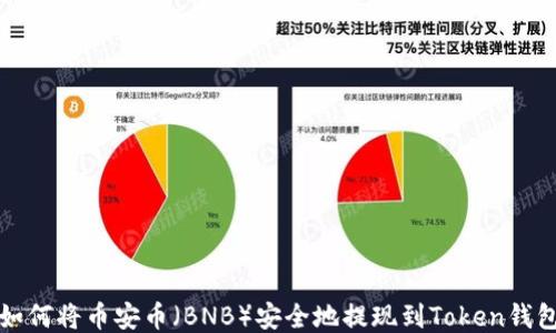 
如何将币安币（BNB）安全地提现到Token钱包
