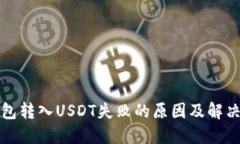 TP钱包转入USDT失败的原因